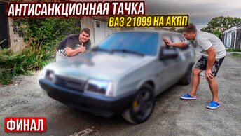 Ваз 21099 на АКПП Финал!!! Лютейший Вид Это отвал Башки.Из Утиля В Идеал