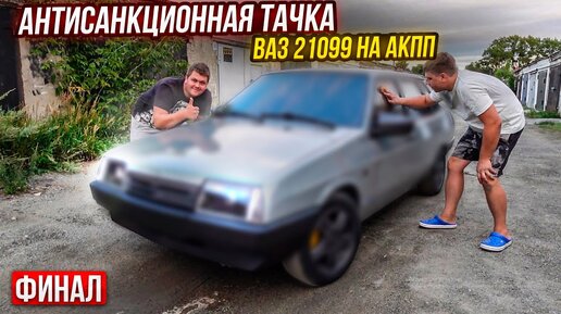 Download Video: Ваз 21099 на АКПП Финал!!! Лютейший Вид Это отвал Башки.Из Утиля В Идеал