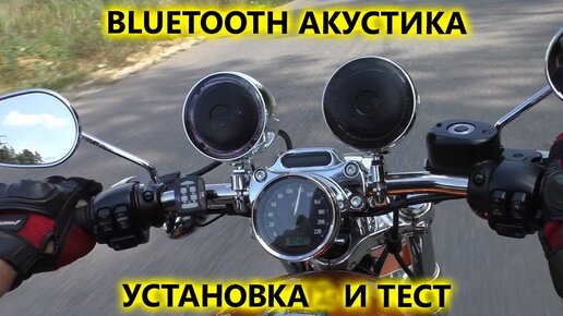 Bluetooth аудиосистема для мотоцикла с установкой на Harley Davidson Sportster 1200