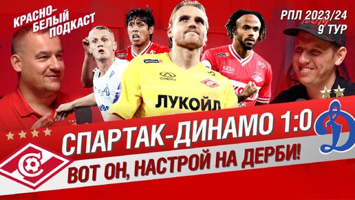 СПАРТАК - ДИНАМО 1:0 | ВОТ ЭТО НАСТРОЙ НА ДЕРБИ! | ПАРИ НН - СПАРТАК | АБАСКАЛЬ | ХК СПАРТАК | КБП