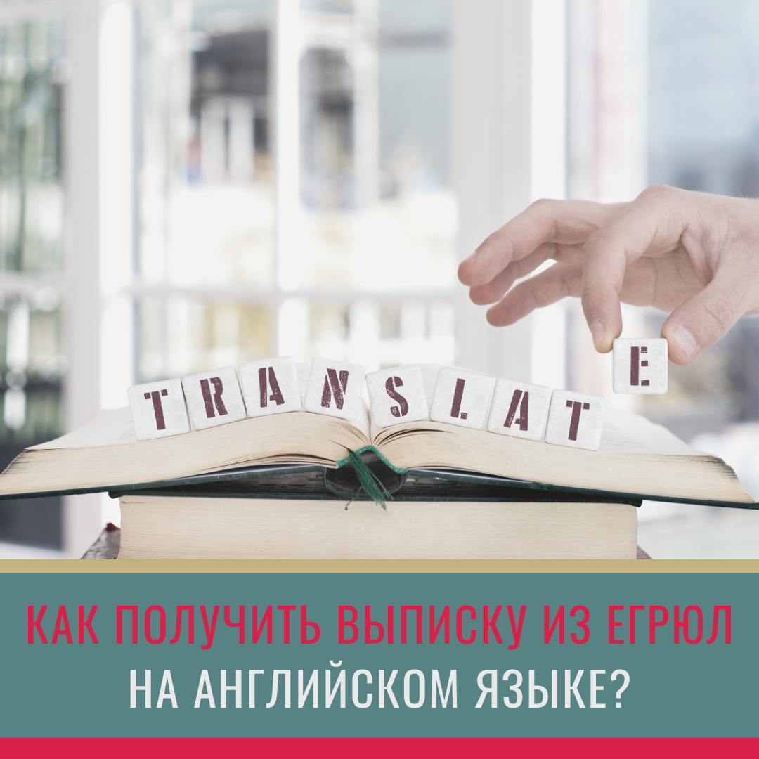 Как получить выписку из ЕГРЮЛ на английском языке? | Деловой центр ...