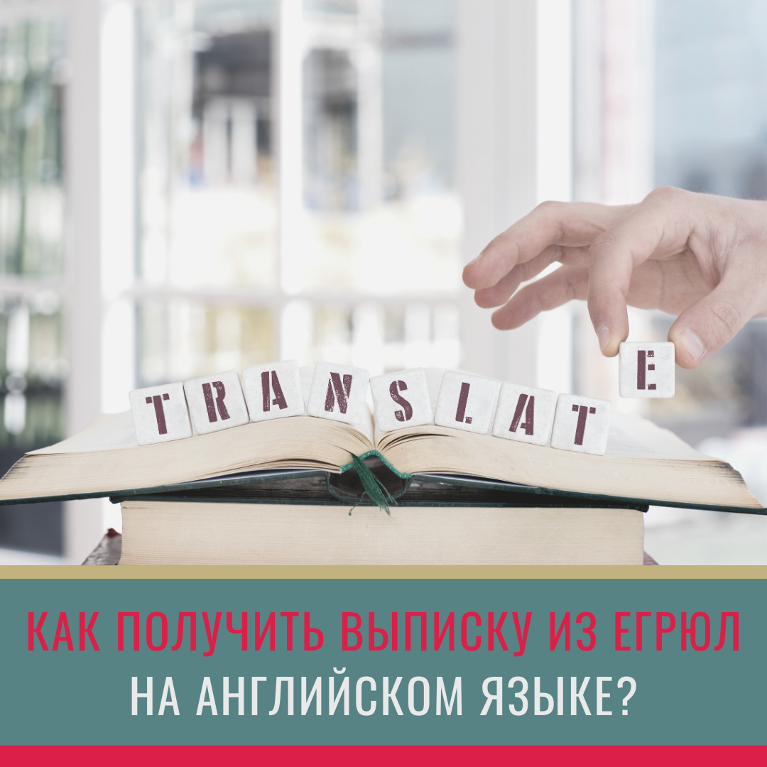 Как получить выписку из ЕГРЮЛ на английском языке? | Деловой центр 