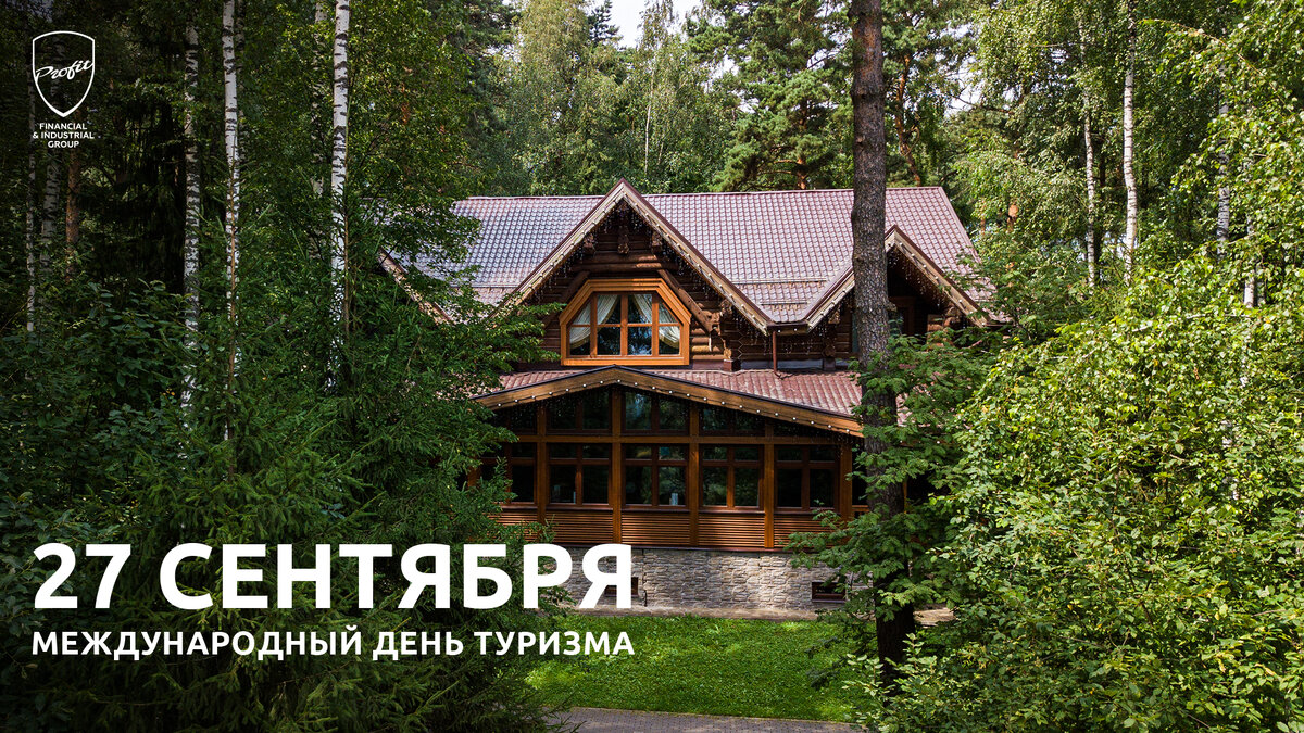 #профит #профитгруп #profitgroup #фпгпрофит #группакомпанийпрофит #профессиональныйпраздник #международныйденьтуризма #туризм #лазурныйберегнаоке #калужскаяобласть #тарусскийрайон #27сентября #поздравление