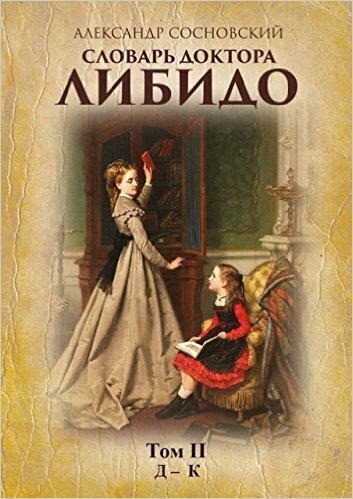 Полностью познакомиться с книгой А.Сосновский. "Словарь доктора Либидо" в интернет-магазинах Amazon, Литрес, Ozon.ru, ТД «Москва» (moscowbooks.ru), Google Books (books.google.ru), Bookz.ru, Lib.aldebaran.ru, Bookland.com, на витринах мобильных приложений Everbook, МТС, Билайн и др.