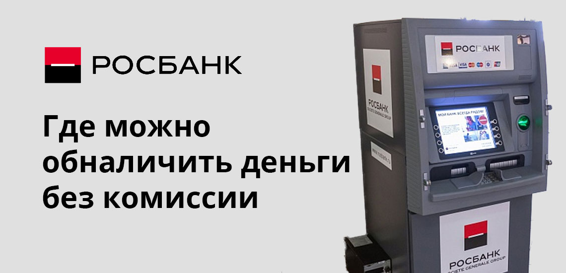 Росбанк банки партнеры без комиссии. Росбанк партнеры банкоматы без комиссии. Росбанк банки партнеры без комиссии банкоматы. Банки партнеры банка Росбанк.