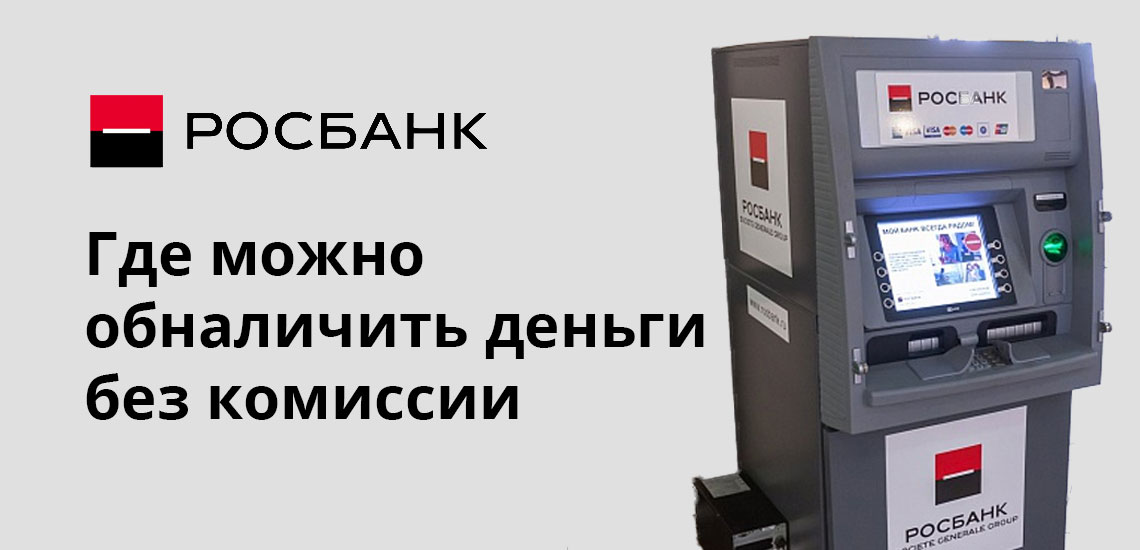 Банк партнер комиссия. Банки партнёры Росбанка. Росбанк партнеры без комиссии. Партнёры Росбанка банкоматы. Партнёры Росбанка банкоматы без комиссии.