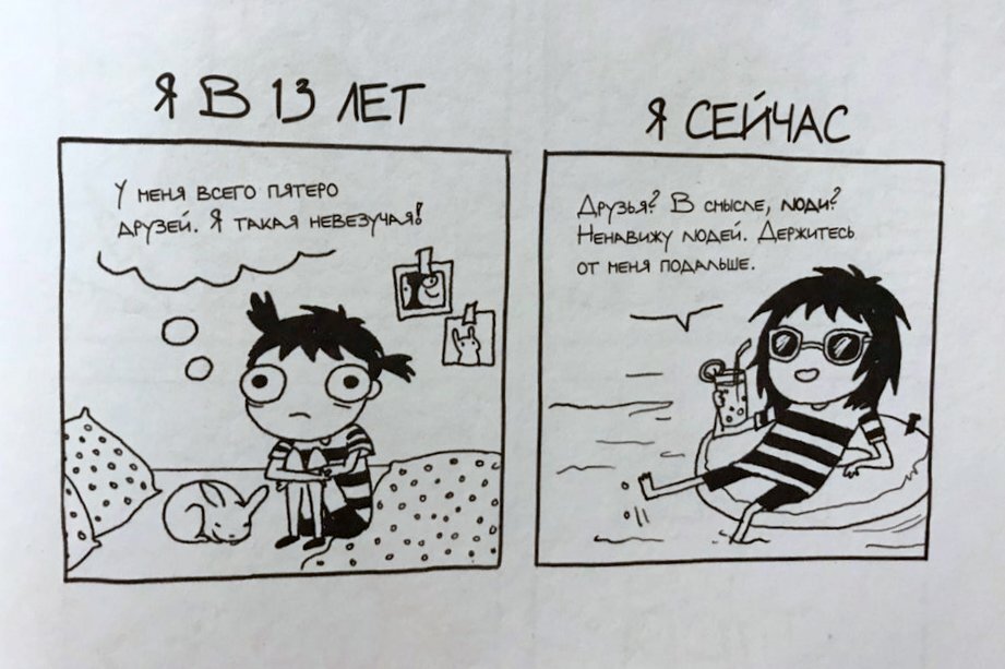 Из книги «Не хочу взрослеть» Сары Андерсен