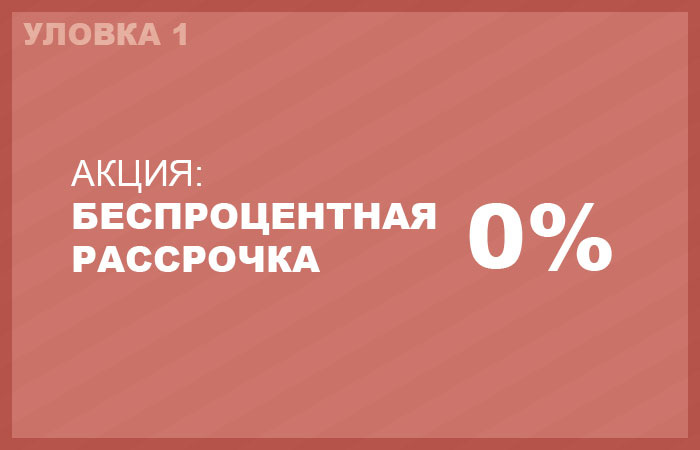 
Беспроцентной рассрочки не бывает - это всегда процентный кредит.
