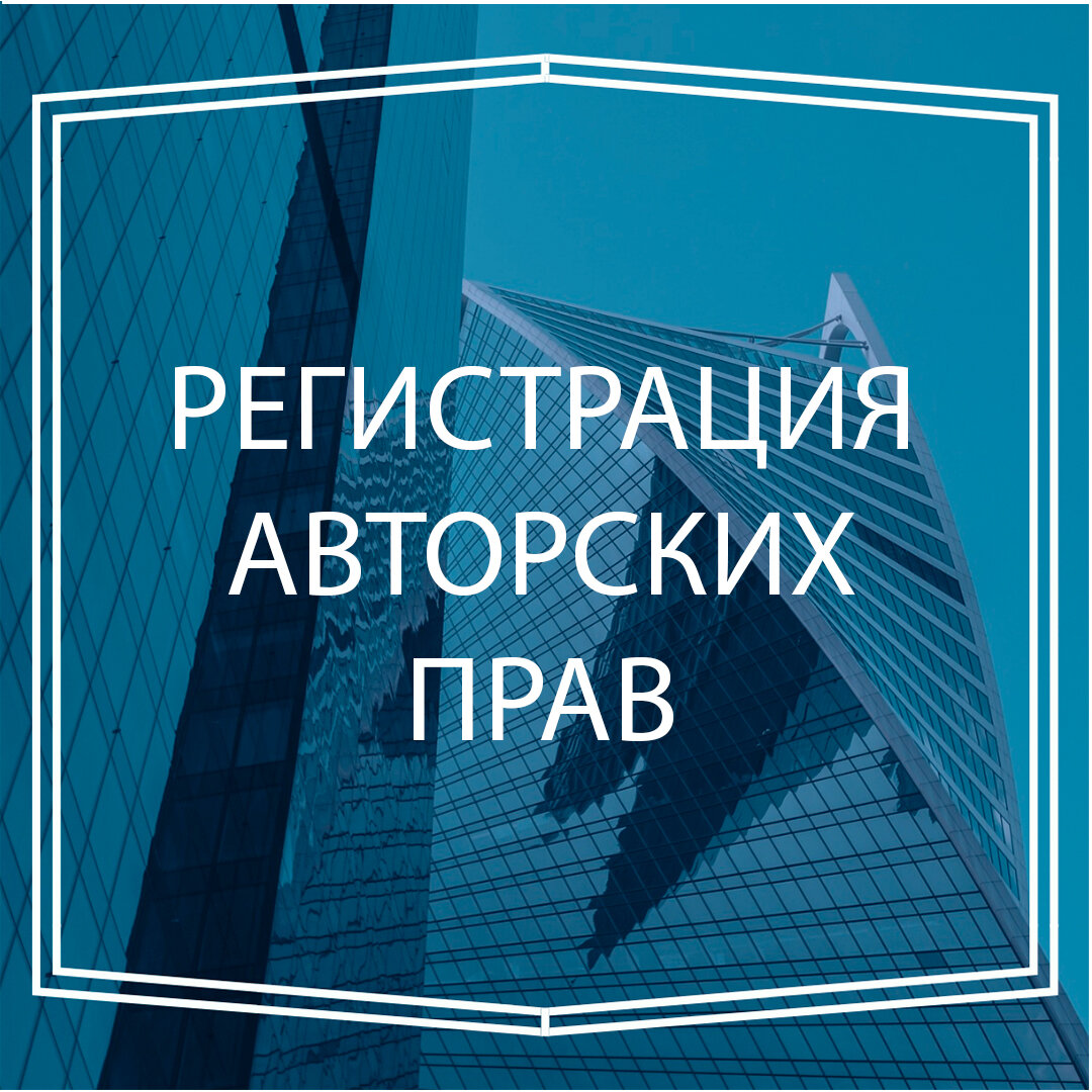 Представьте, что ваш труд, на который потрачено немало усилий, месяцы времени и тонны кофеина, использует кто-то другой, и, что еще хуже, получает за это деньги. 😱 И вот вы, узнав об этой несправедливости, идете по улице и пытаетесь каждому прохожему доказать, что это вы сделали! «Это мое произведение! Мое! Моя прелесть!». Да вот только никто вам уже не верит. 😐 ⠀
Именно для того, чтобы не возникало проблем с тем, чтобы доказать свое авторство, и необходимо регистрировать авторские права на свои труды вовремя. ☝
⠀
Что еще дает регистрация авторского права:
🔹надежную защиту от несанкционированного использования интеллектуального труда третьими лицами;
🔸возможность в дальнейшем распоряжаться этим продуктом по своему усмотрению: продавать, дарить, передавать по наследству, по лицензионному договору и т.д.;
🔹возможность запрета использования своего произведения, коммерческое использование своих произведений.