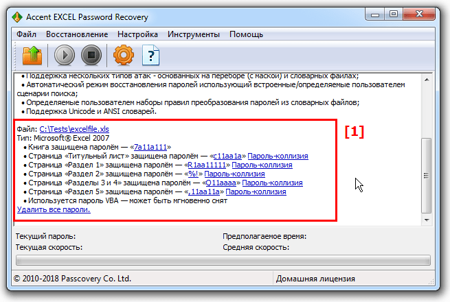 AccentEPR мгновенно подбирает пароли для защиты от несанкционированного изменения данных в Excel