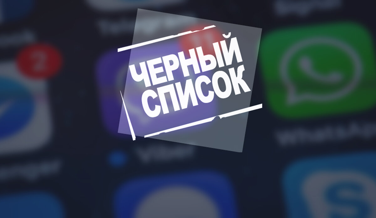 Как понять, что вы в черном списке в WhatsApp, Telegram и Viber |  Sibdroid.News | Дзен