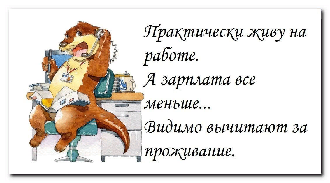 За такую зарплату надо вредить картинки