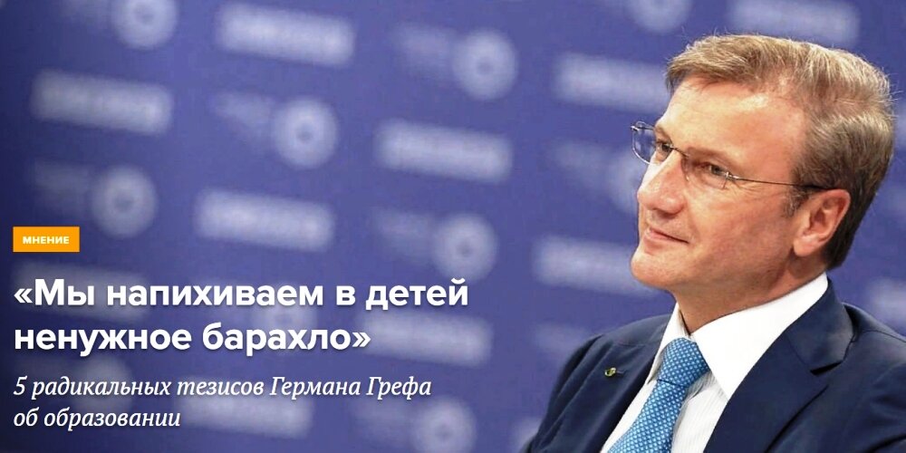 Интервью с Германом Грефом с весьма экспрессивным названием рекомендую прочитать на сайте "Мел": https://mel.fm/mneniye/3460257-g_gref   Картинка оттуда же