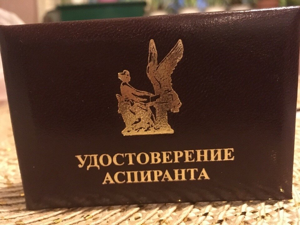 Вот так с балом 7,7 из 10 я стала аспирантом. Есть тут конечно и элемент чуда, так как в прошлые года конкурс был 10 и более человек на место.