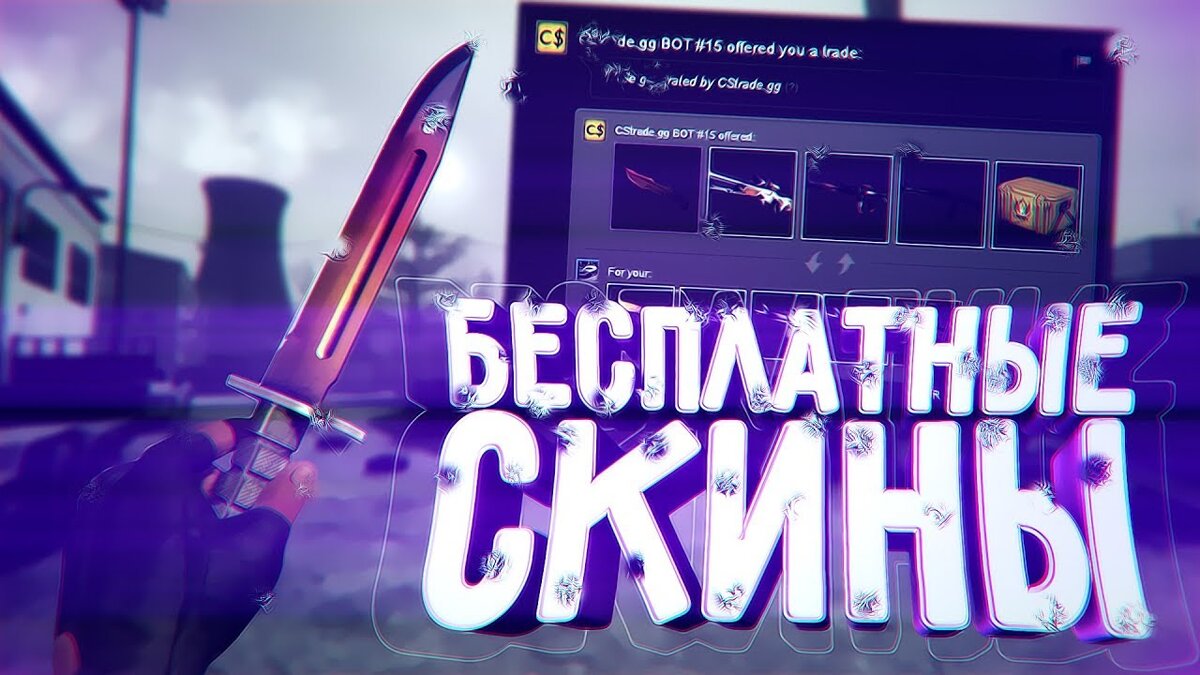 СКИНЫ БЕСПЛАТНО!