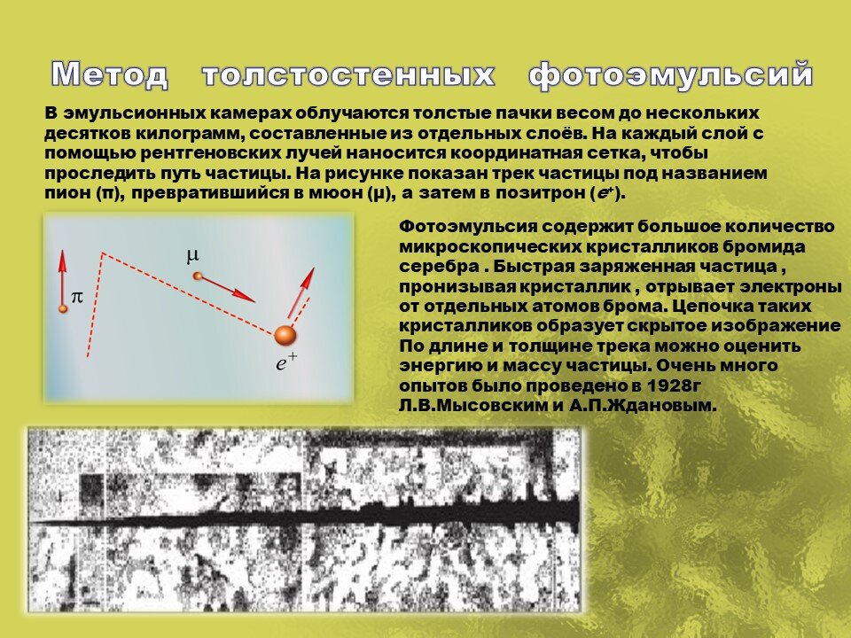 Скрытое изображение траектории быстрой заряженной частицы образуется. Образуются частицы. Форма образующиеся частицы. Быстрые заряженные частицы. Таблица по физике экспериментальные методы исследования частиц.