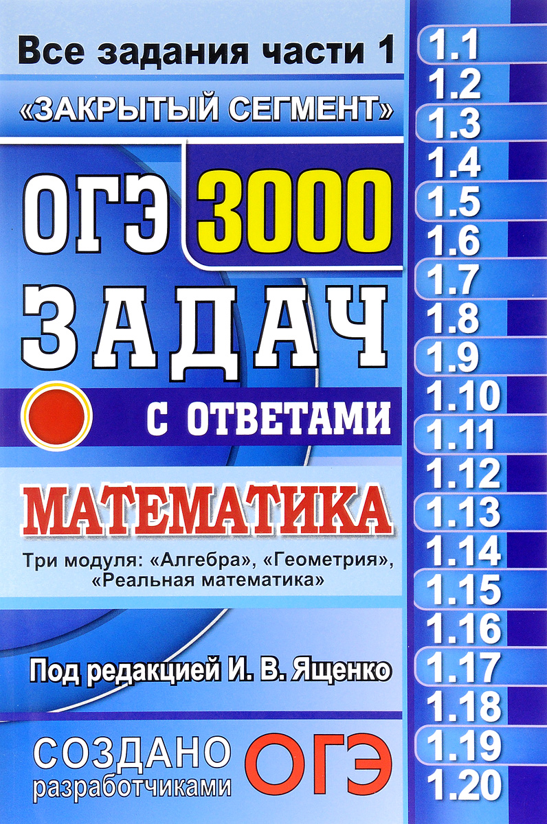 Обложка популярного сборника задач для подготовки к ОГЭ