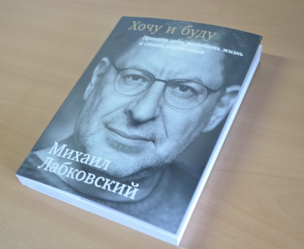 Хочешь л. Лабковский книги. Книга Михаила Лабковского. Хочу и буду книга.