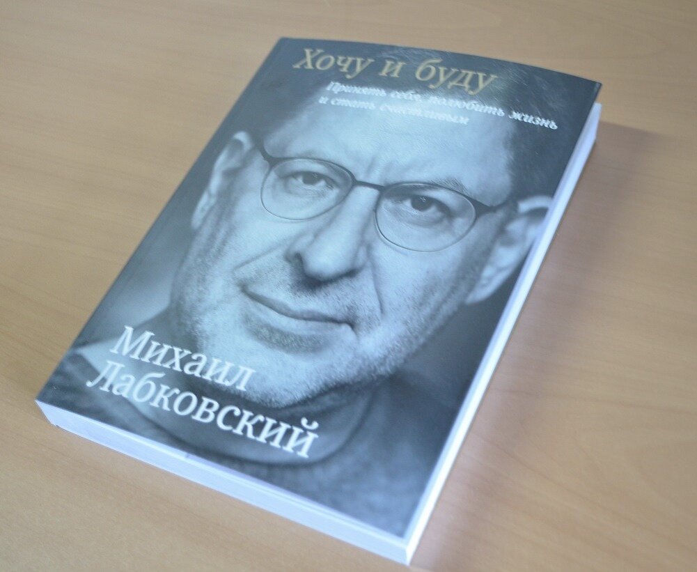 Хочу и буду. Лабковский хочу и буду. Психолог Лобановский. Лабковский художник.