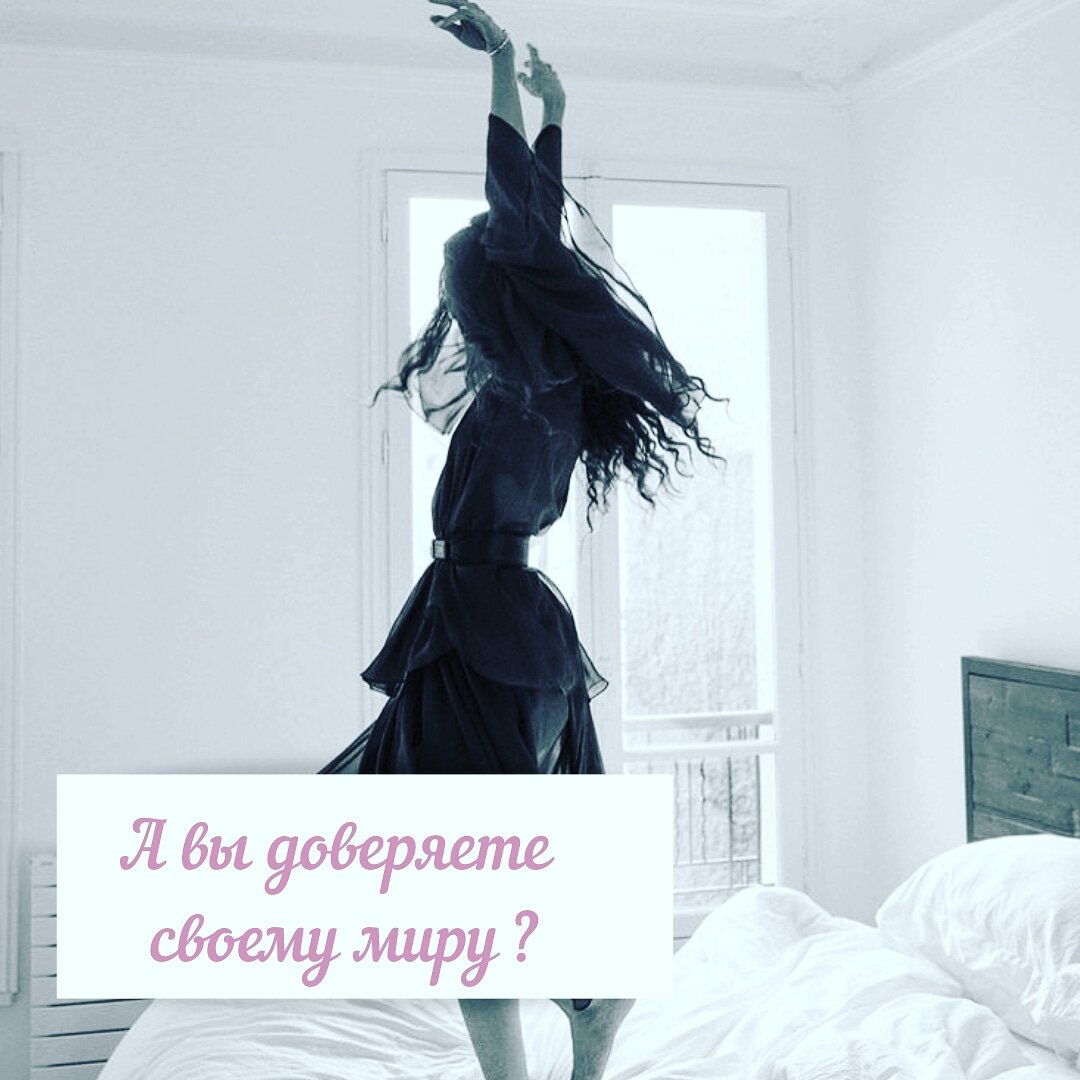 Управляя своим отношением к миру, вы управляете реальностью. Со временем вы сформируете для себя весьма уютную реальность. Слой вашего мира будет буквально на глазах преображаться так, что вам придется только успевать удивляться. И сейчас, вот в этот момент, вы уже понимаете, что больше никогда не будете смотреть в зеркало мира так, как прежде. Только что вы ощутили, как поднялся ветер перемен. Вы и ваш мир снова вместе. Он обо всем позаботится – знайте это.

А ,вы доверяете своему миру ?