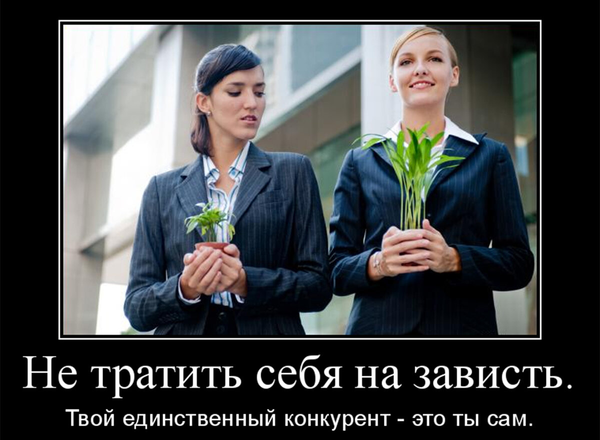 Фотки зависти. Человеческая зависть. Завистливая женщина. Приколы про завистников. Зависть демотиватор.