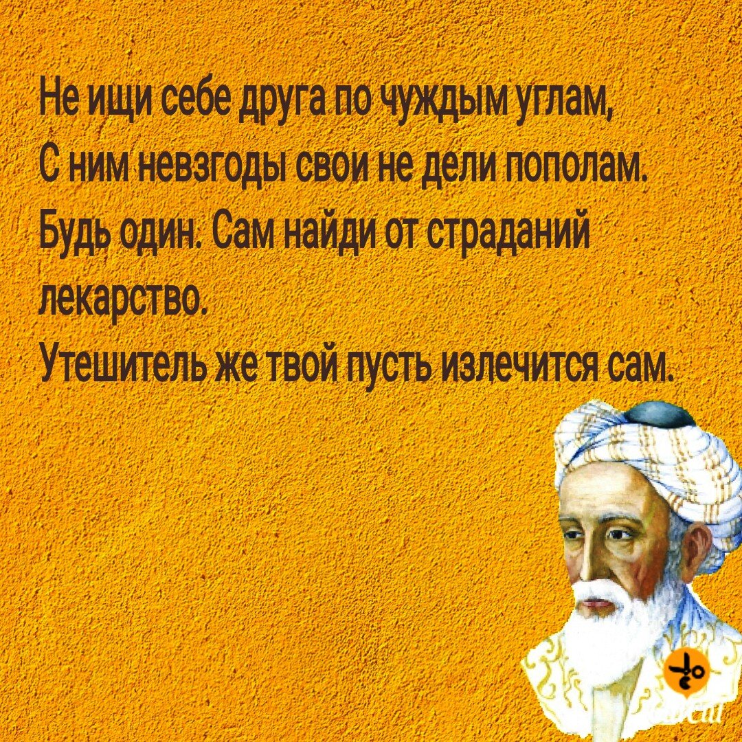 Мудрые слова про жизнь. Омар хайям стихи о дружбе. Омар хайям о дружбе и друзьях. Мудрые цитаты о семье. Омар хайям стихи о дружбе.