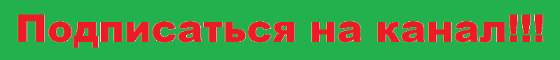 Подписка на канал!!!