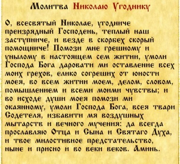 Молитвы 11 апреля 2024. Молитва Николаю Чудотворцу о всесвятый Николае угодниче преизрядный. О всесвятый Николае угодниче молитва. Молитва о всесвятый Николае угодниче преизрядный. О всесвятый Николае угодниче.