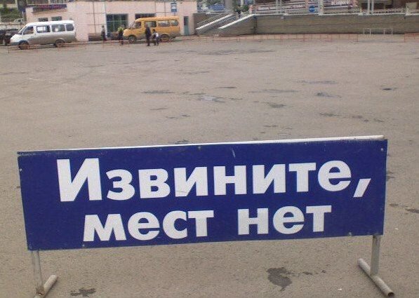 На сегодня мест нет картинки