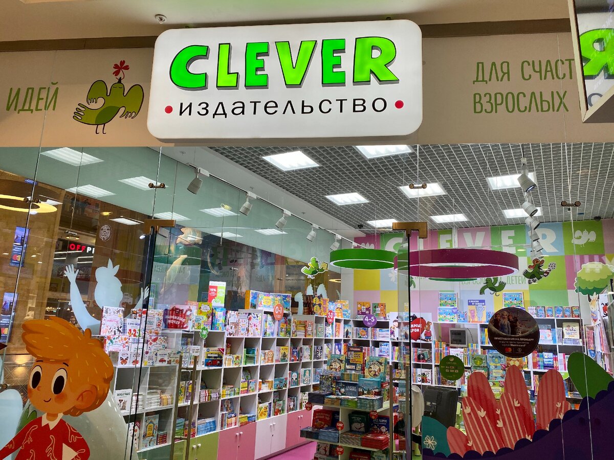 Находим умный книжный магазин в Центральном детском мире, или что такое  Clever? | Шпаргалки для родителей | Дзен