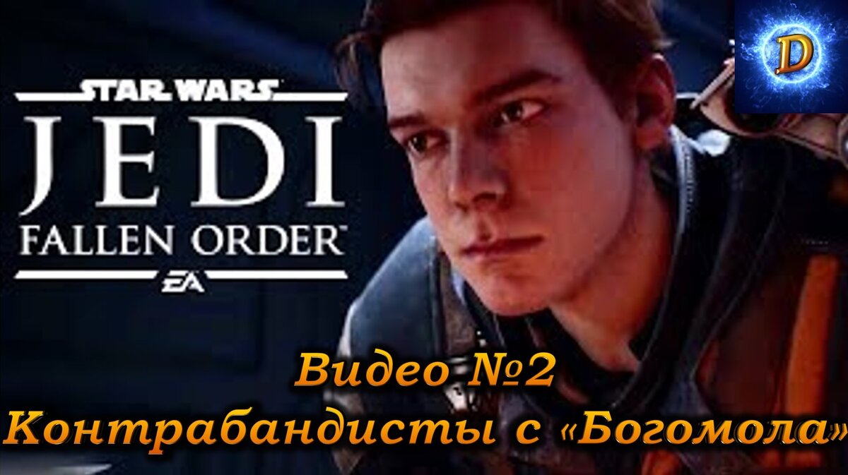 Прохождение Star Wars Jedi Fallen Order Видео №2: Контрабандисты с "Богомола"