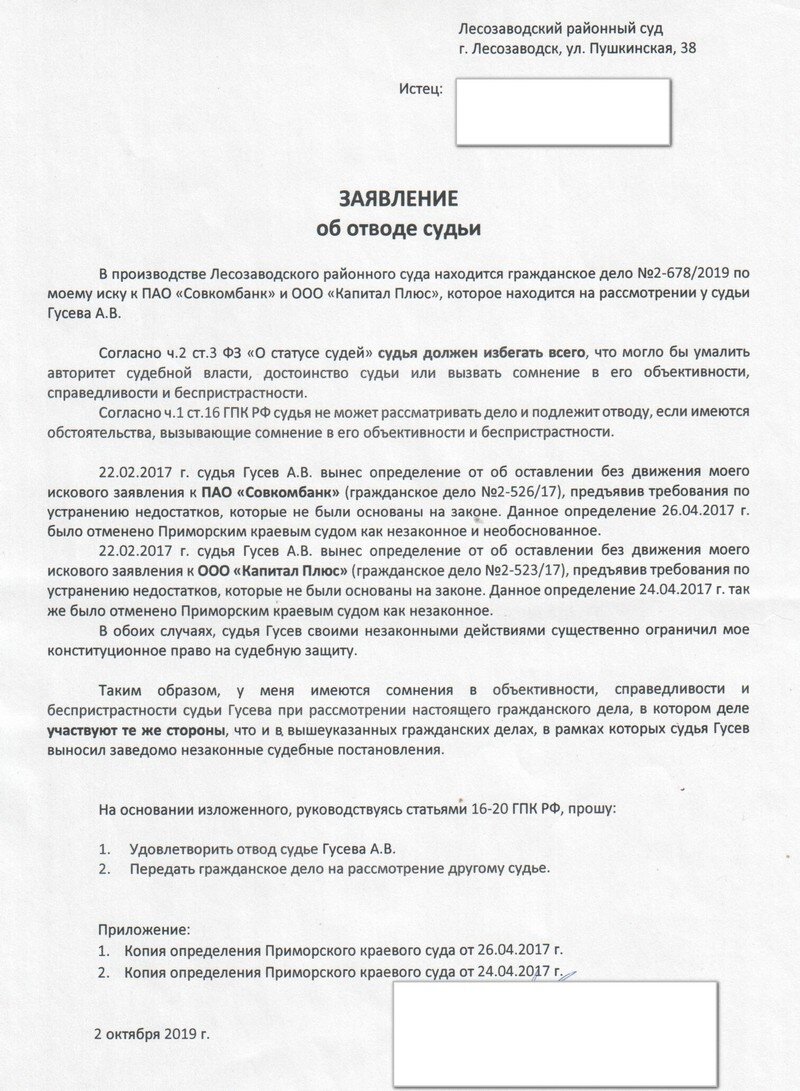 Образец ходатайство об отводе судьи в гражданском процессе образец