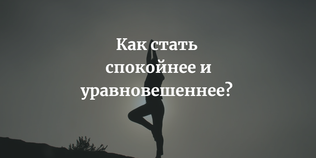 Как стать смысла. Как стать спокойным. Как стать спокойнее и уравновешеннее. Как стать спокойным и уравновешенным. Как быть спокойной и уравновешенной