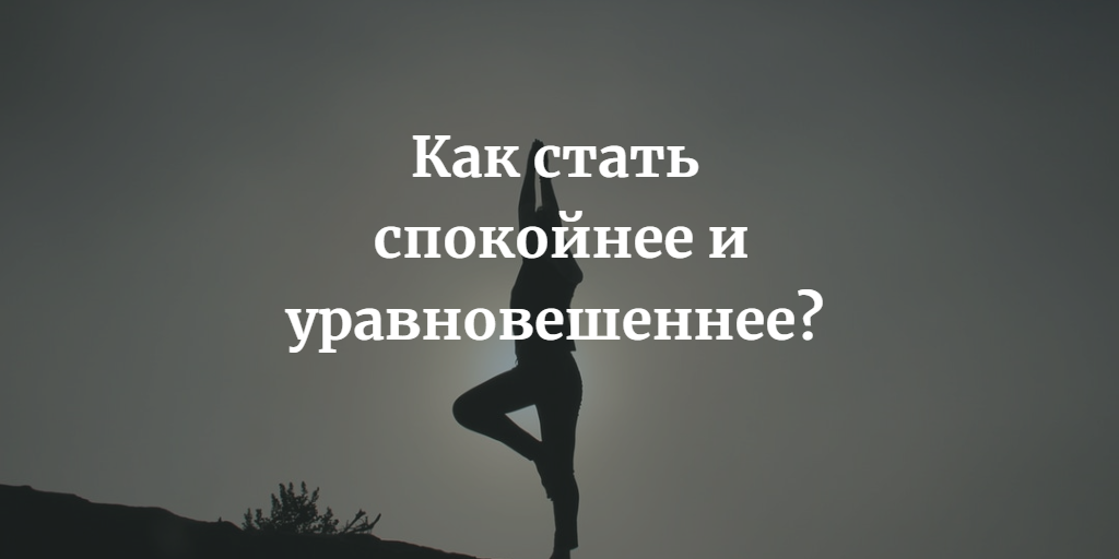 Как стать смысла. Как стать спокойным. Как стать спокойнее и уравновешеннее. Как стать спокойным и уравновешенным. Как быть спокойной и уравновешенной.