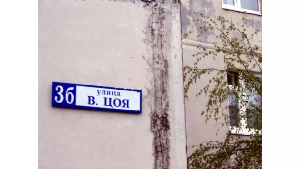 Улица виктора цоя. Виктор цой ноябрьск. Виктор цой ноябрьск. Улица виктора цоя петербург. Остановка улица цоя ноябрьск.