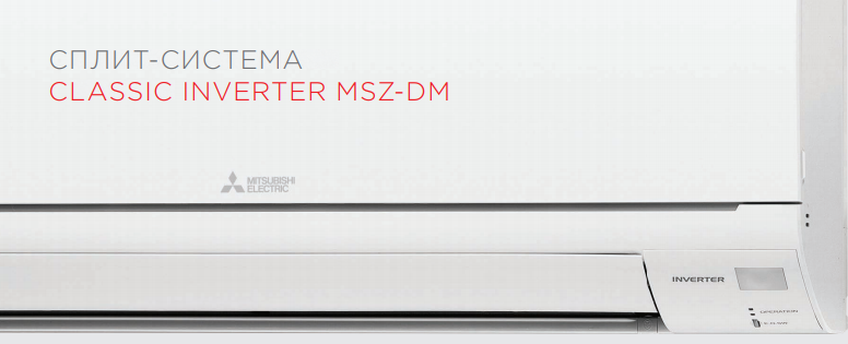Настенные внутренние блоки CLASSIC Inverter MSZ-DM