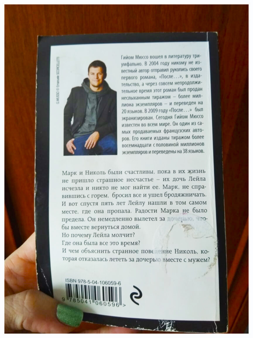 Гийом Мюссо "жизнь как Роман". Гийом Мюссо "после...". После... Гийом Мюссо книга. Гийом Мюссо цитаты.