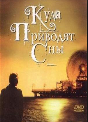 Постер фильма «Куда приводят сны» 