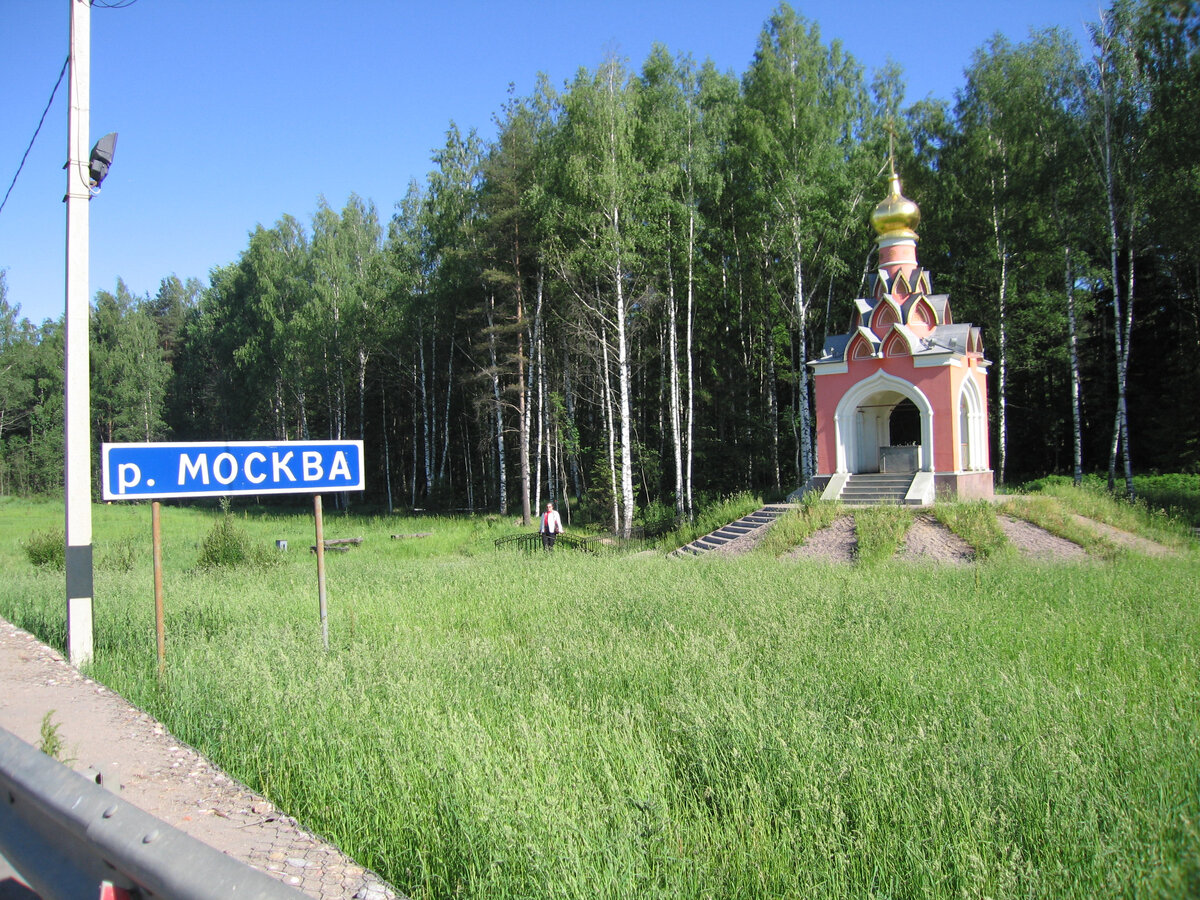 Здесь, из крошечного ручейка, начинается река Москва. До Москвы – километров двести... А Нева просто в каком-то месте  перестает называться Ладожским озером...