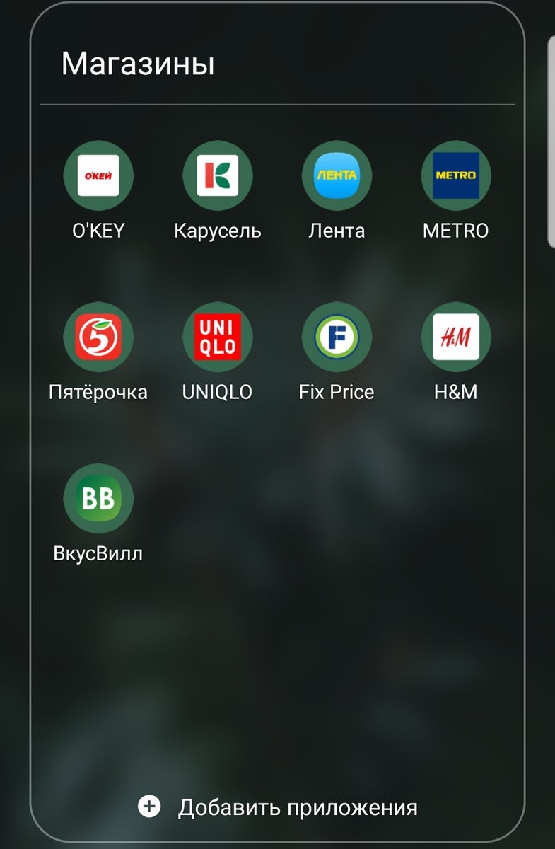 У меня есть отдельная папка на телефоне с приложениями магазинов, которыми я пользуюсь или которые пока не удалила