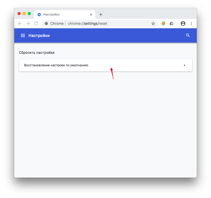 Google Chrome сбросить. Сбросить гугл хром до заводских настроек. Как сбросить настройки гугл. Как сбросить настройки хром.