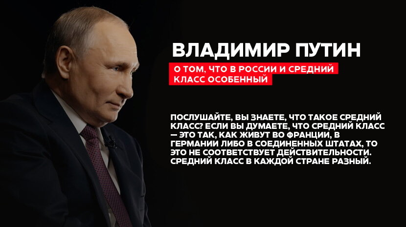 В.В. Путин о "Среднем классе" в России.