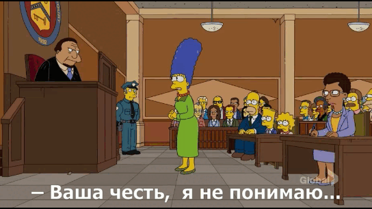 Одна из моих любимых шуток новых сезонов. Мардж судили за то, что она отправила 10-летнего Барта гулять без присмотра //Фрагмент сериала Симпсоны, s27e22
