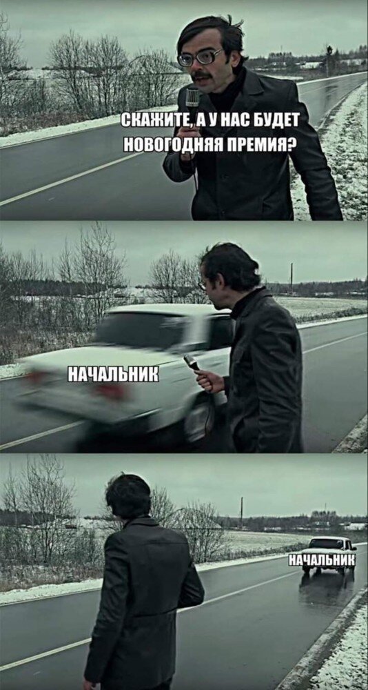 Премия на новый год мем