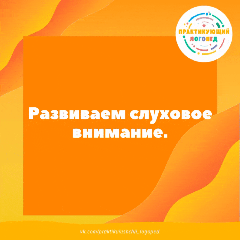 Развиваем слуховое внимание.