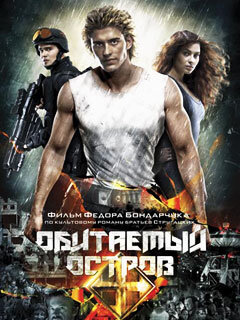Постер к фильму "Обитаемый остров" (www.vokrug.tv)