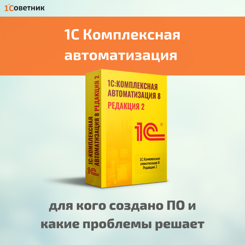 1с комплексная 2.5