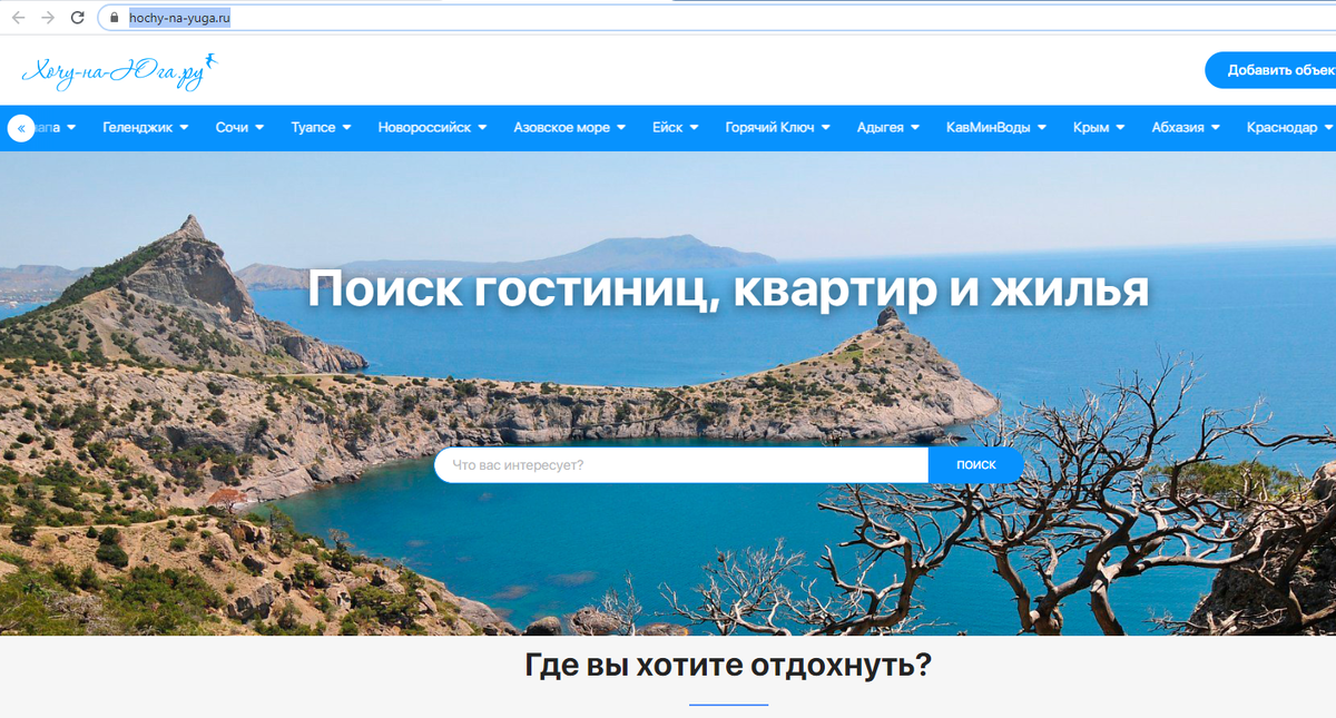 Скриншот страницы "Хочу на Юга"