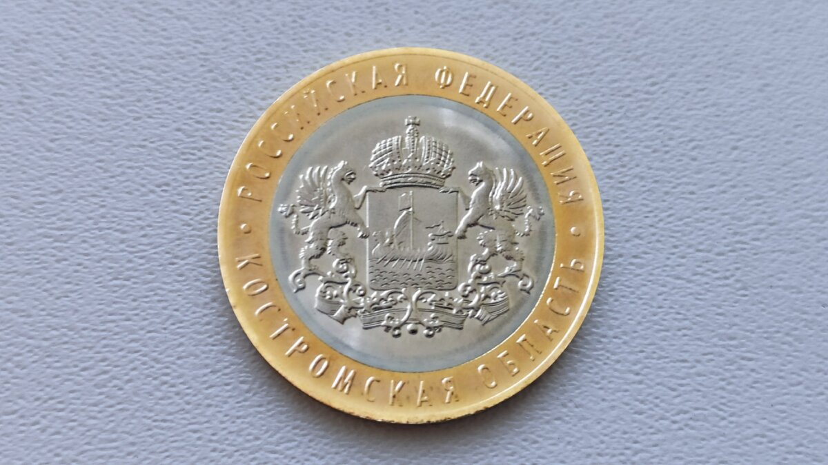 10 рублей « Костромская область ». Аверс