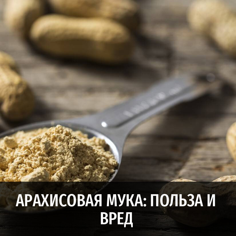 250 муки. Мука арахисовая масляный Король 300г. Жареной арахисовой муки. Польза муки. Заплесневелая арахисовая мука.